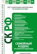 Семейный кодекс Российской Федерации с комментариями. Текст с изменениями и дополнениями на 25 июня 2012 года (, 2012)