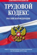 Трудовой кодекс Российской Федерации. Текст с изменениями и дополнениями на 20 января 2013 года (, 2013)
