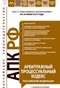 Арбитражный процессуальный кодекс Российской Федерации с комментариями. Текст с изменениями и дополнениями на 25 июня 2012 года (, 2012)