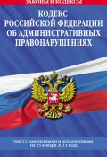 Кодекс Российской Федерации об административных правонарушениях. Текст с изменениями и дополнениями на 25 января 2013 года (, 2013)