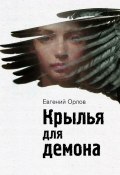 Крылья для демона (Евгений Орлов, 2012)