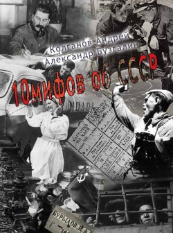Книга "10 мифов об СССР" – Андрей Колганов, Александр Бузгалин
