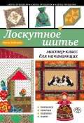 Книга "Лоскутное шитье: мастер-класс для начинающих" (Анна Зайцева, 2012)