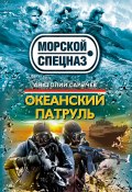 Книга "Океанский патруль" (Анатолий Сарычев, 2012)