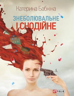 Книга "Знеболювальне і снодійне" – Катерина Бабкіна, 2014