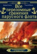 Все переломные сражения парусного флота. От Великой Армады до Трафальгара (Сергей Махов, 2011)