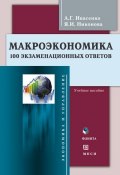 Макроэкономика. 100 экзаменационных ответов: учебное пособие (А. Г. Ивасенко, 2012)