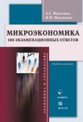 Микроэкономика. 100 экзаменационных ответов: учебное пособие (А. Г. Ивасенко, 2012)