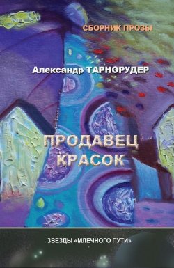 Книга "Продавец красок (сборник)" – Александр Тарнорудер