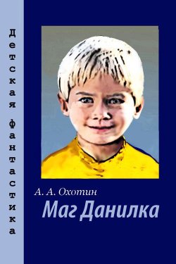 Книга "Маг Данилка" – Александр Охотин, 2012