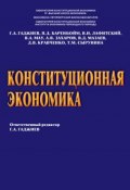 Конституционная экономика (Гаджиев Г., В. А. Захаров, и ещё 6 авторов, 2010)