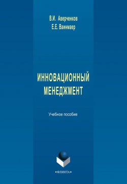 Книга "Инновационный менеджмент" – В. И. Аверченков, 2016