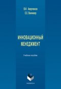 Инновационный менеджмент (В. И. Аверченков, 2016)
