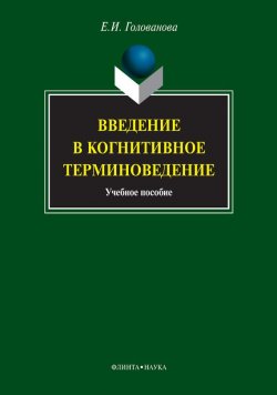 Книга "Введение в когнитивное терминоведение: учебное пособие" – Е. И. Голованова, 2011