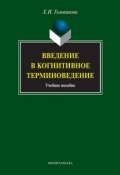 Введение в когнитивное терминоведение: учебное пособие (Е. И. Голованова, 2011)