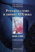 Русское слово в лирике XIX века (1840-1900): учебное пособие (Л. К. Граудина, 2010)