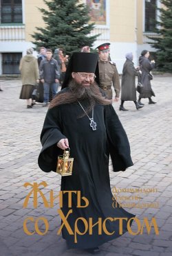 Книга "Жить со Христом" – Архимандрит Алексий (Поликарпов), 2012