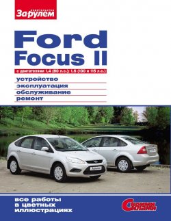 Книга "Ford Focus II c двигателями 1,4 (80 л.с.); 1,6 (100 и 115 л.с.) Устройство, эксплуатация, обслуживание, ремонт: Иллюстрированное руководство" {Своими силами} – , 2011