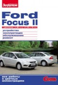 Ford Focus II c двигателями 1,4 (80 л.с.); 1,6 (100 и 115 л.с.) Устройство, эксплуатация, обслуживание, ремонт: Иллюстрированное руководство (, 2011)