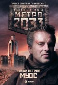Книга "Метро 2033: Муос" (Захар Петров, 2012)