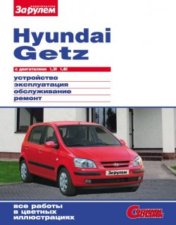 Книга "Hyundai Getz с двигателями 1,3i 1,6i. Устройство, эксплуатация, обслуживание, ремонт: Иллюстрированное руководство" {Своими силами} – , 2009