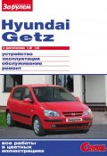 Hyundai Getz с двигателями 1,3i 1,6i. Устройство, эксплуатация, обслуживание, ремонт: Иллюстрированное руководство (, 2009)