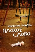 Плохое слово (сборник) (Виктория Рожкова, 2012)