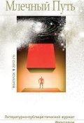 Книга "Млечный Путь №1 (1) 2012" (Коллектив авторов, 2012)