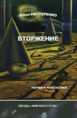 Книга "Вторжение (сборник)" – Юрий  Нестеренко, Юрий Нестеренко, 2012