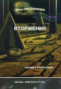 Вторжение (сборник) (Юрий  Нестеренко, Юрий Нестеренко, 2012)