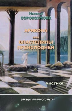 Книга "Арикона, или Властелины Преисподней" – Наталья Сорокоумова, 2012