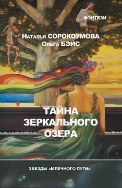 Книга "Тайна зеркального озера" – Ольга Бэйс, Наталья Сорокоумова, 2012
