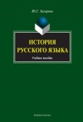 История русского языка: учебное пособие (Ю. Г. Захарова, 2012)