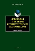 Языковая и речевая компетентность экономистов: учебное пособие (Т. В. Иванчикова, 2012)