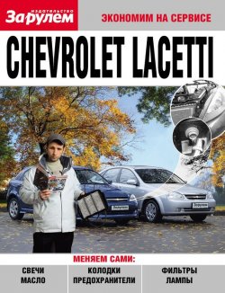 Книга "Chevrolet Lacetti" {Экономим на сервисе} – , 2010