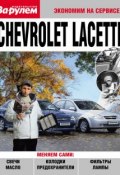 Книга "Chevrolet Lacetti" (, 2010)