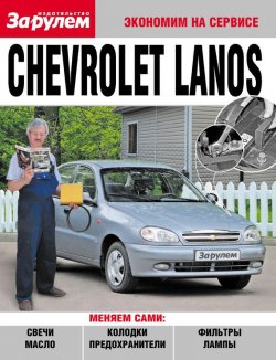 Книга "Chevrolet Lanos" {Экономим на сервисе} – , 2010