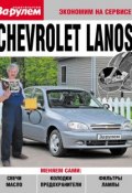 Книга "Chevrolet Lanos" (, 2010)