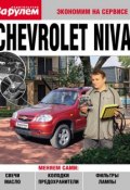 Книга "Chevrolet Niva" (, 2010)