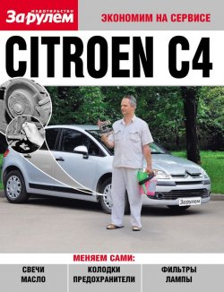 Книга "Citroёn C4" {Экономим на сервисе} – , 2010