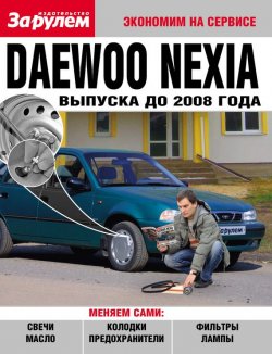 Книга "Daewoo Nexia выпуска до 2008 года" {Экономим на сервисе} – , 2010