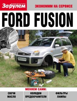 Книга "Ford Fusion" {Экономим на сервисе} – , 2011