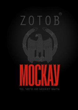 Книга "Москау" – Zотов, 2012