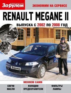 Книга "Renault Megane II выпуска с 2002 по 2008 год" {Экономим на сервисе} – , 2011