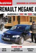 Renault Megane II выпуска с 2002 по 2008 год (, 2011)