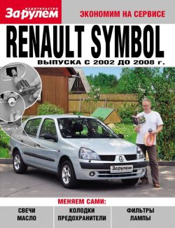 Книга "Renault Symbol выпуска c 2002 до 2008 года" {Экономим на сервисе} – , 2010