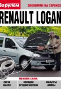 Книга "Renault Logan" (, 2010)