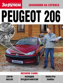 Книга "Peugeot 206" {Экономим на сервисе} – , 2010