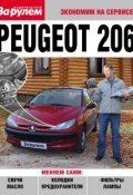 Книга "Peugeot 206" (, 2010)