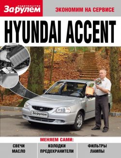 Книга "Hyundai Accent" {Экономим на сервисе} – , 2010